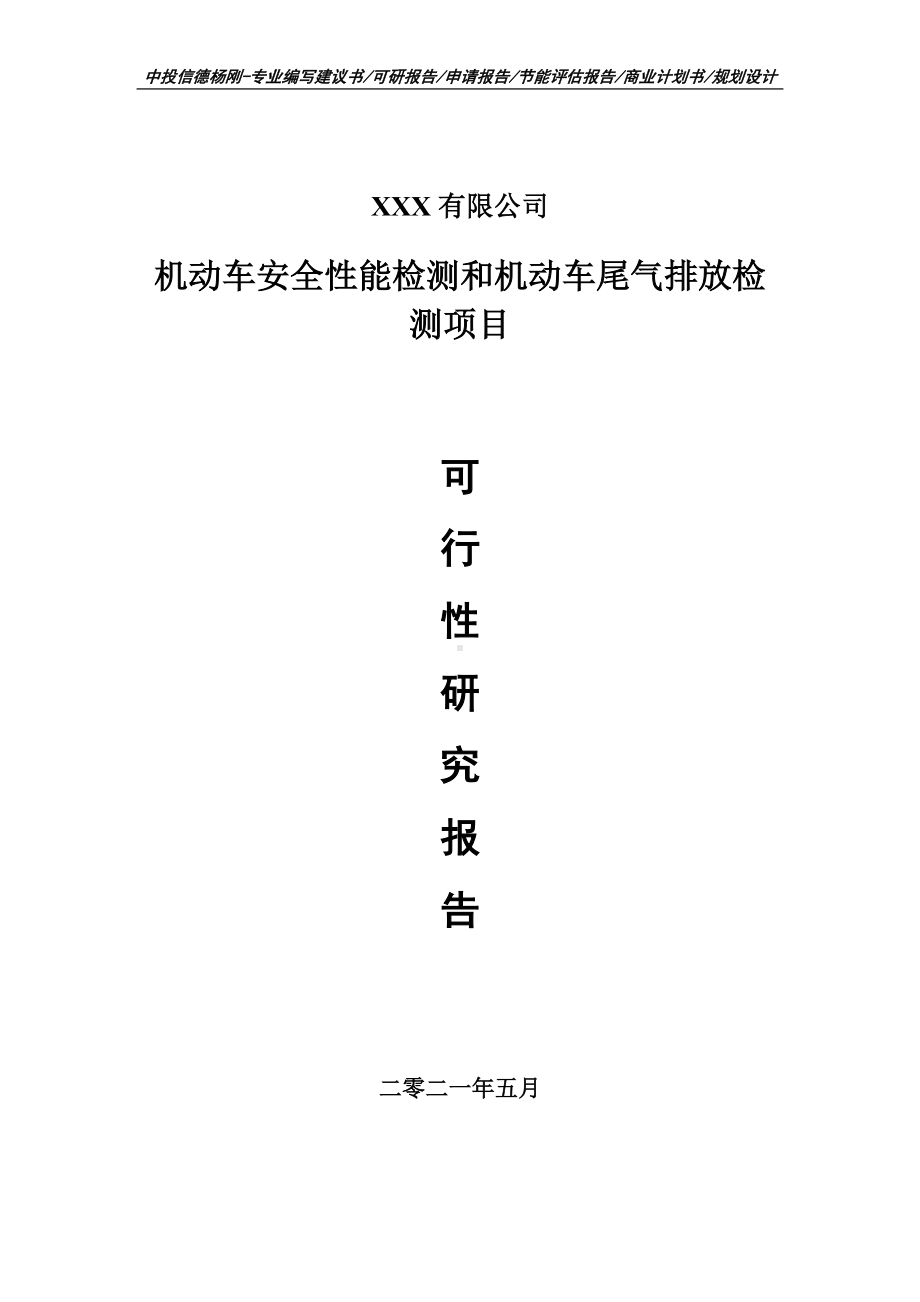 机动车安全性能检测和机动车尾气排放检测项目可行性研究报告建议书.doc_第1页