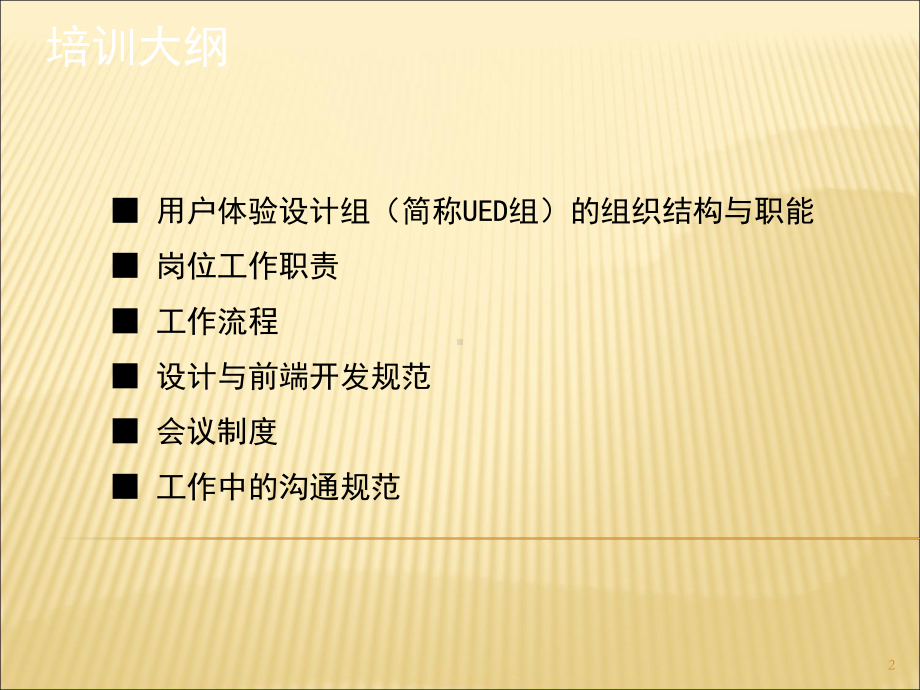 经典：技术UED团队新人培训1课件.ppt_第2页