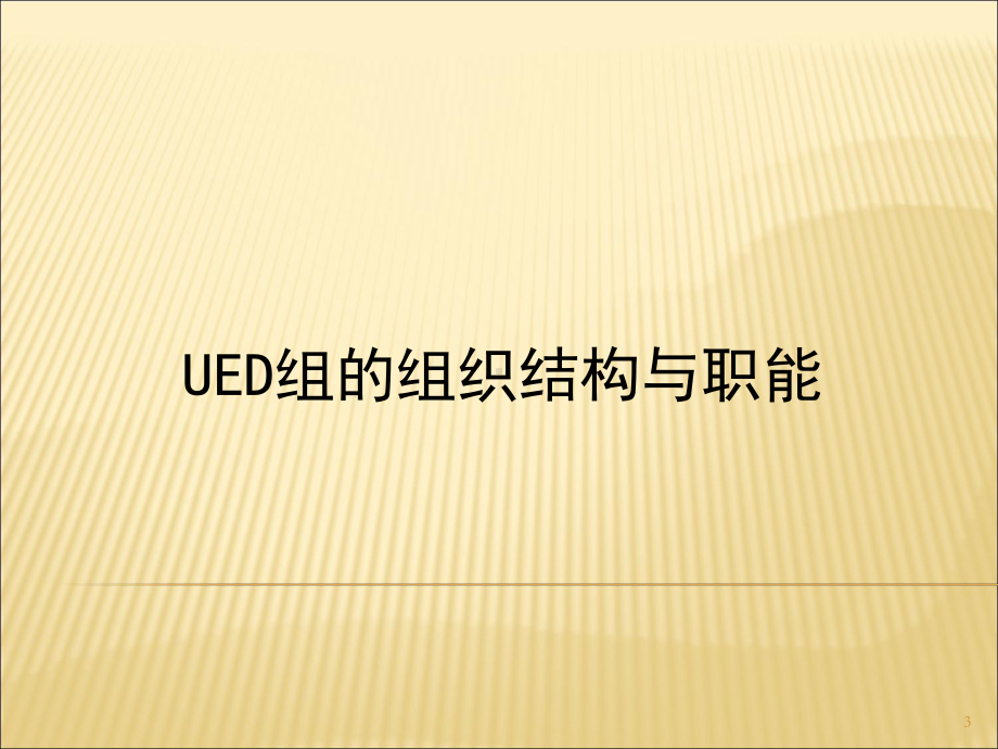 经典：技术UED团队新人培训1课件.ppt_第3页