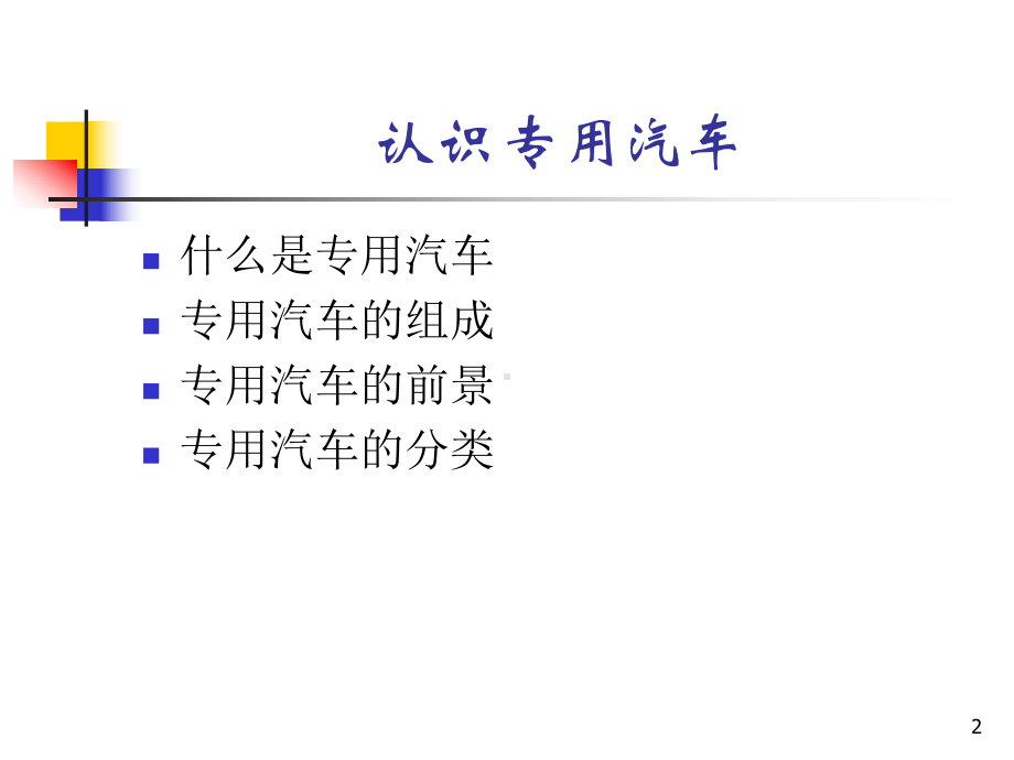 专用车基础知识课件.ppt_第2页