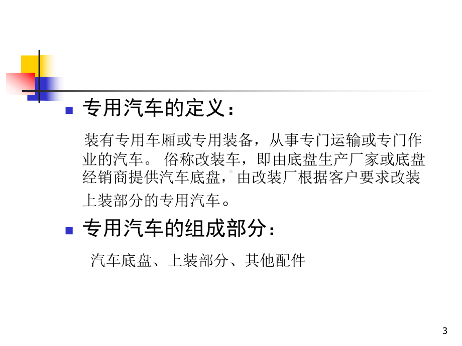 专用车基础知识课件.ppt_第3页