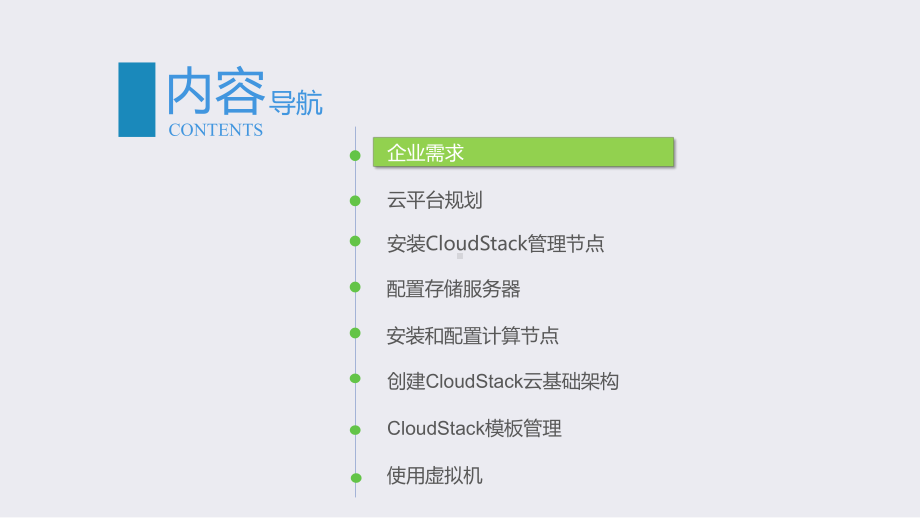 云计算平台管理与应用第4章小型企业云平台搭建课件.pptx_第2页