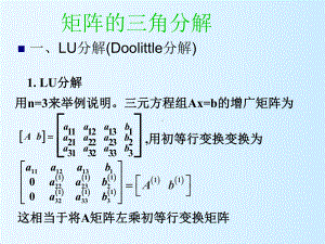 直接三角分解法课件.pptx