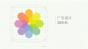 广告设计10原则课件.ppt