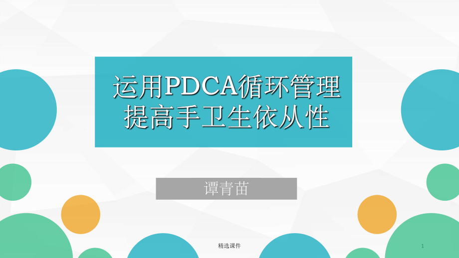 运用PDCA循环管理提高手卫生依从性课件.ppt_第1页