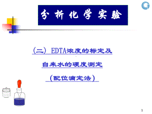 EDTA标准溶液浓度的标定课件.ppt