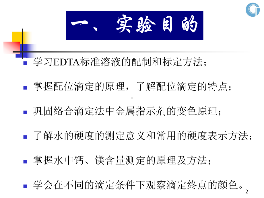 EDTA标准溶液浓度的标定课件.ppt_第2页