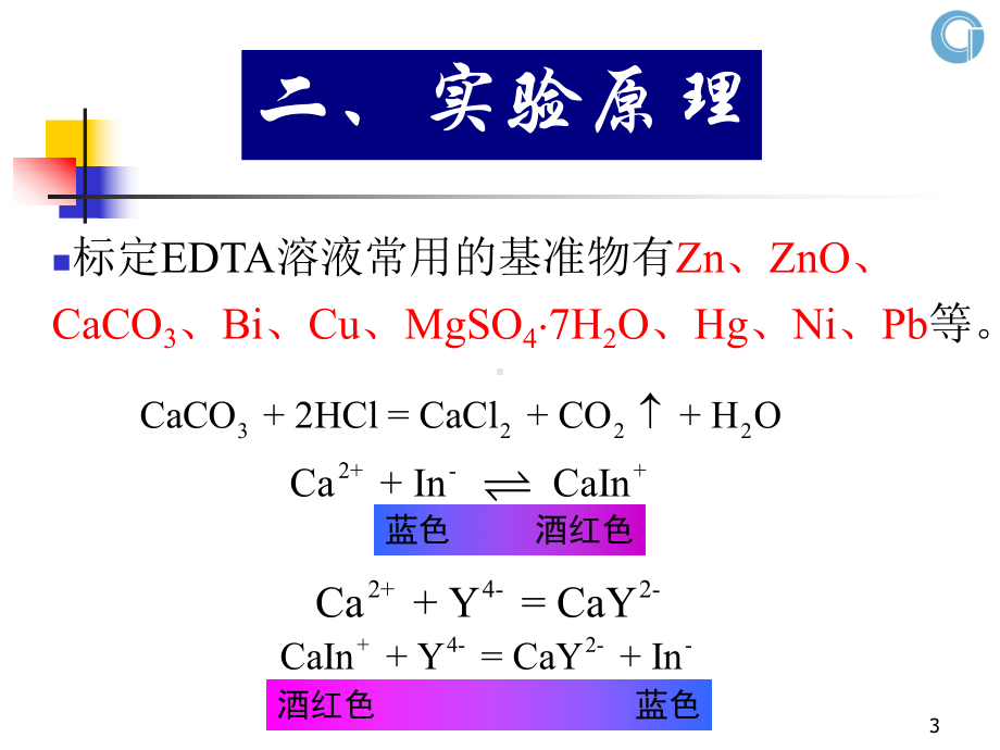 EDTA标准溶液浓度的标定课件.ppt_第3页