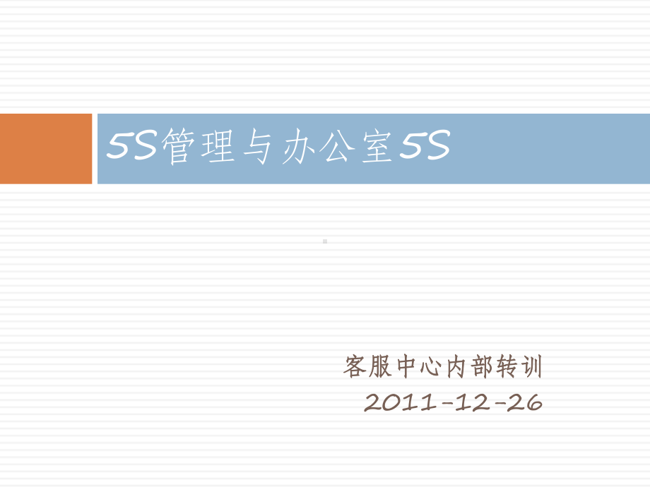 5S管理与办公室5S培训教材(PPT-76页)课件.ppt_第1页