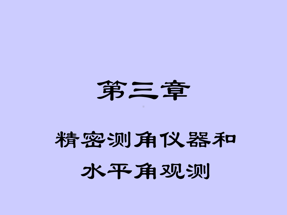 第三章精密测角仪器和水平角观测课件.ppt_第1页