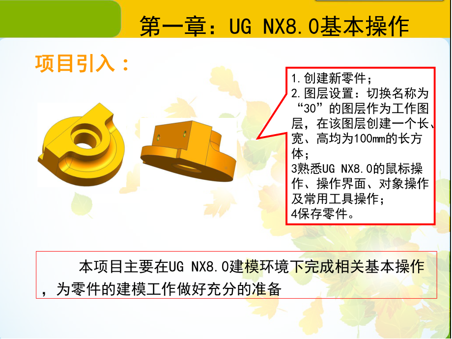 UG-NX-8.0零件设计与装配工程图项目化教程课件.ppt_第2页