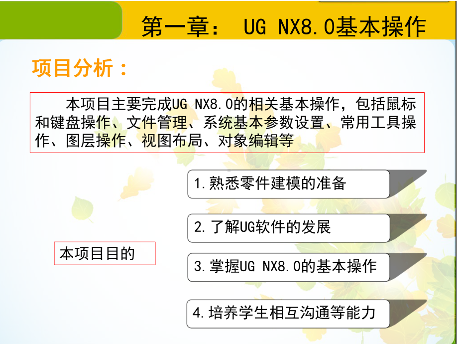 UG-NX-8.0零件设计与装配工程图项目化教程课件.ppt_第3页