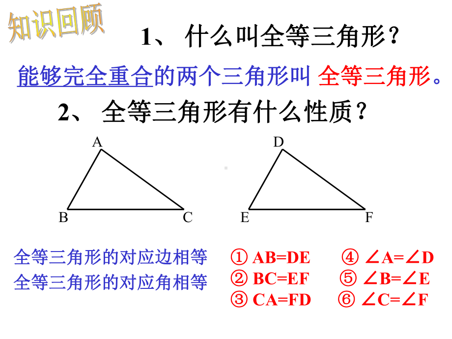 12.2三角形全等的判定.2.1-三角形全等的判课件.ppt_第2页