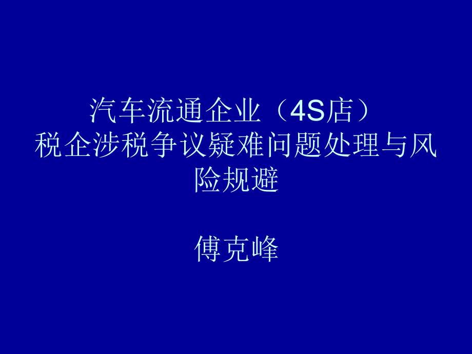 [指南]汽车流畅企业(4S店)税企涉税争议疑问题目处理与风险回避傅克峰课件.ppt_第1页