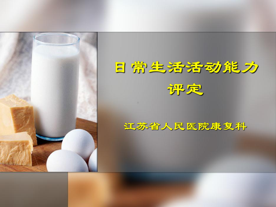 第八章-日常生活活动能力评定分析课件.ppt_第1页