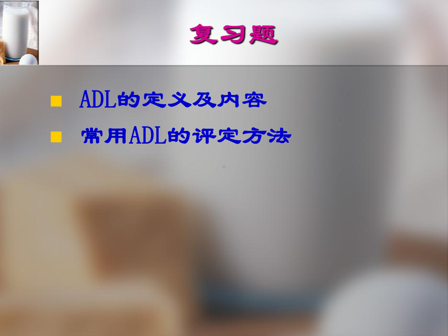 第八章-日常生活活动能力评定分析课件.ppt_第2页