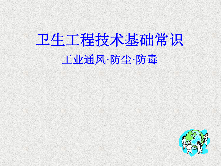 职业卫生工程技术应用及计算课件.ppt_第1页