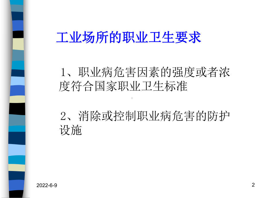 职业卫生工程技术应用及计算课件.ppt_第2页