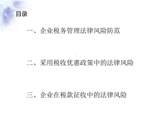 企业税务管理法律风险防范课件.ppt