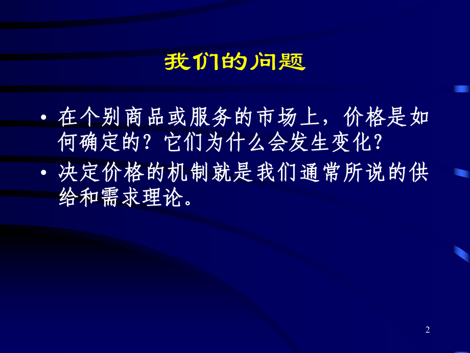 西方经济学第2章供给与需求的基本原理案例概要课件.ppt_第2页