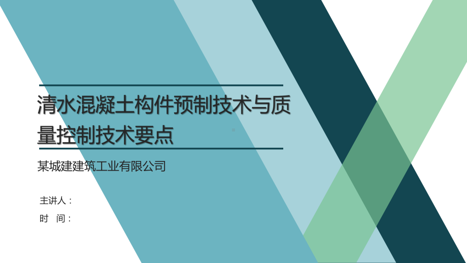 清水混凝土构件预制技术与质量控制技术要点课件.pptx_第1页