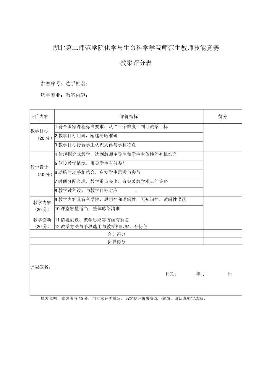 湖北第二师范学院化学与生命科学学院师范生教师技能竞赛教案评分表.docx_第1页