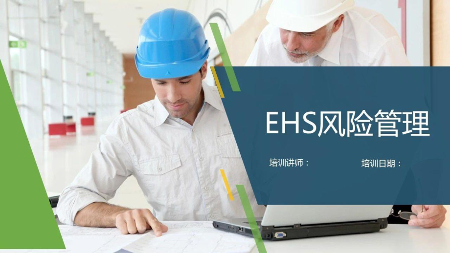 EHS风险管理-PPT课件.pptx_第1页