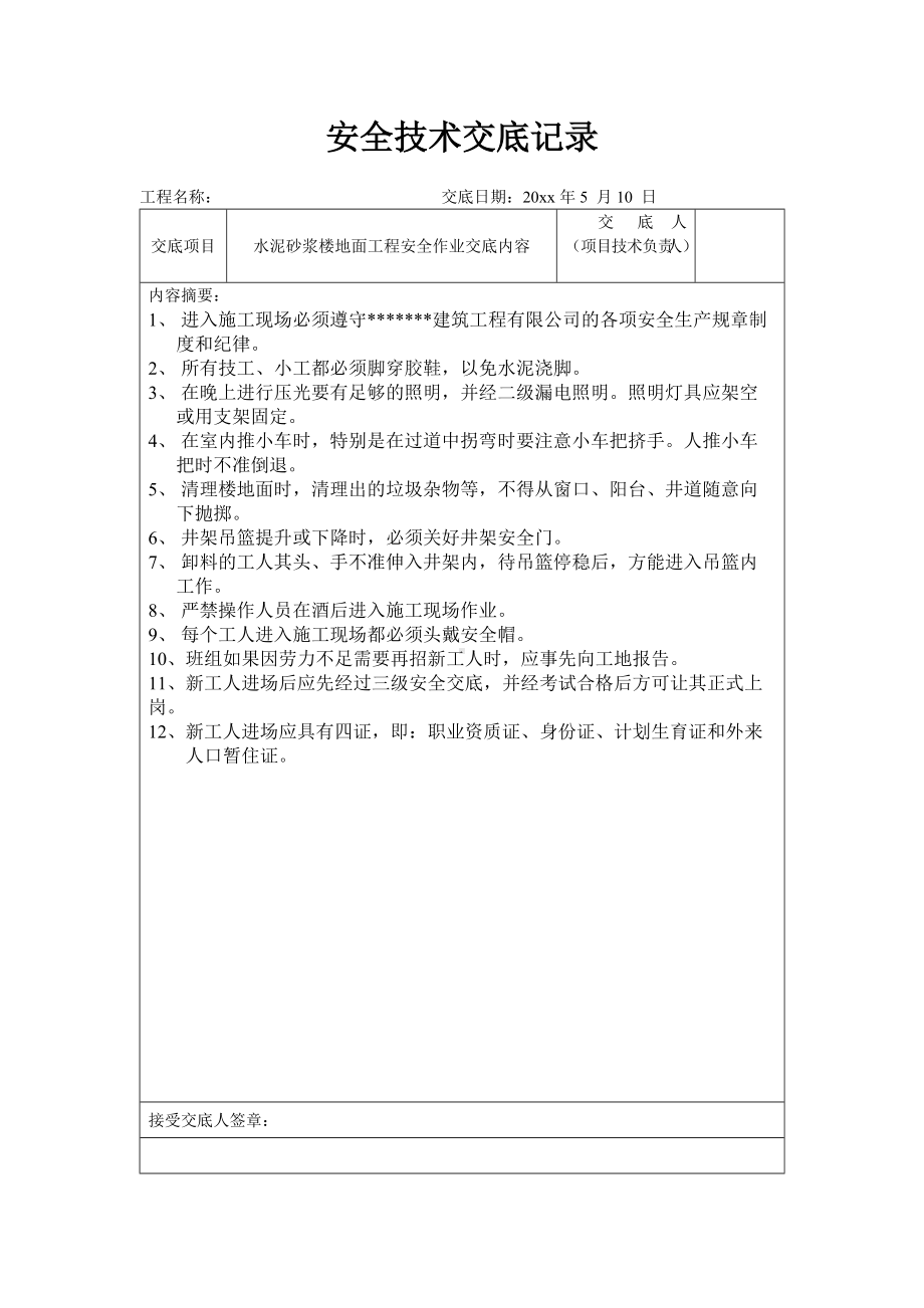 水泥砂浆及水磨石楼地面工程安全作业交底内容.docx_第1页