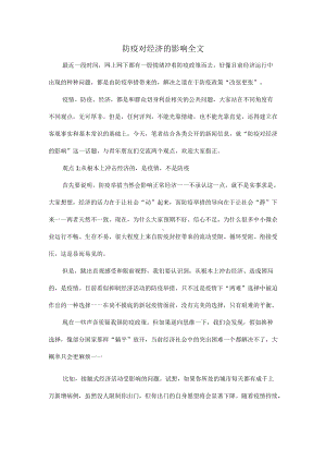 防疫对经济的影响全文.docx