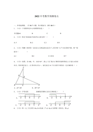 2022中考数学预测卷（五）.docx