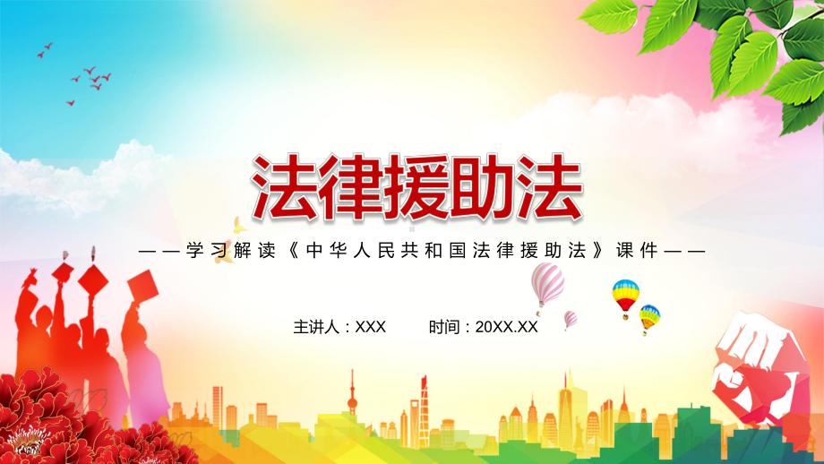 图文维护人民群众合法权益2021年新制定《法律援助法》讲解PPT课件.pptx_第1页