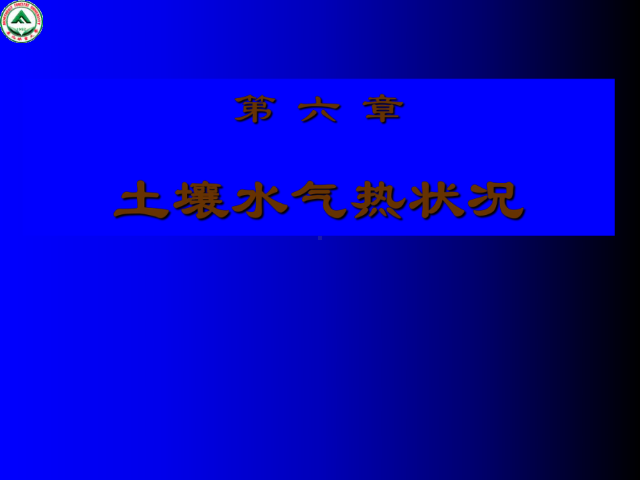 第六章-土壤水气热状况分析课件.ppt_第1页