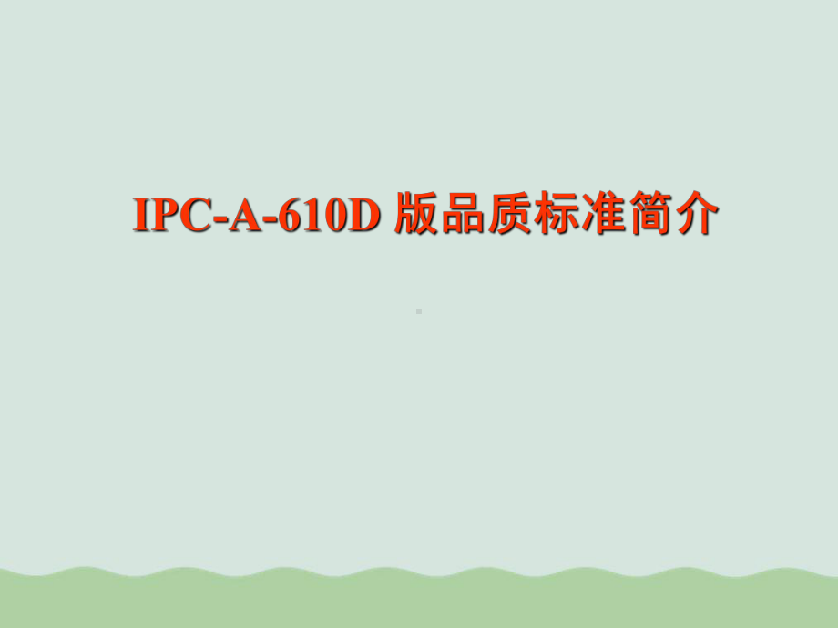 IPC-A-610D标准培训教材(ppt-90页课件.ppt_第1页