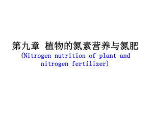 第九章植物氮素营养与氮肥课件.ppt