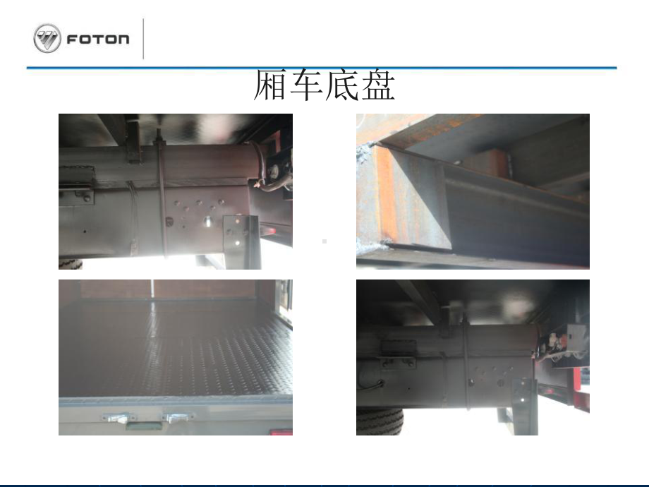 仓栅车、厢式车上装配置、结构简介-平板车改装产品介绍-FOTON汽车-平板车培训资料课件.ppt_第3页