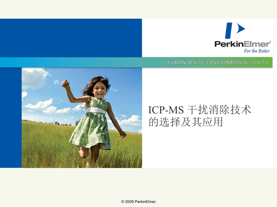 ICP-MS-干扰消除技术的选择及其应用课件.ppt_第1页