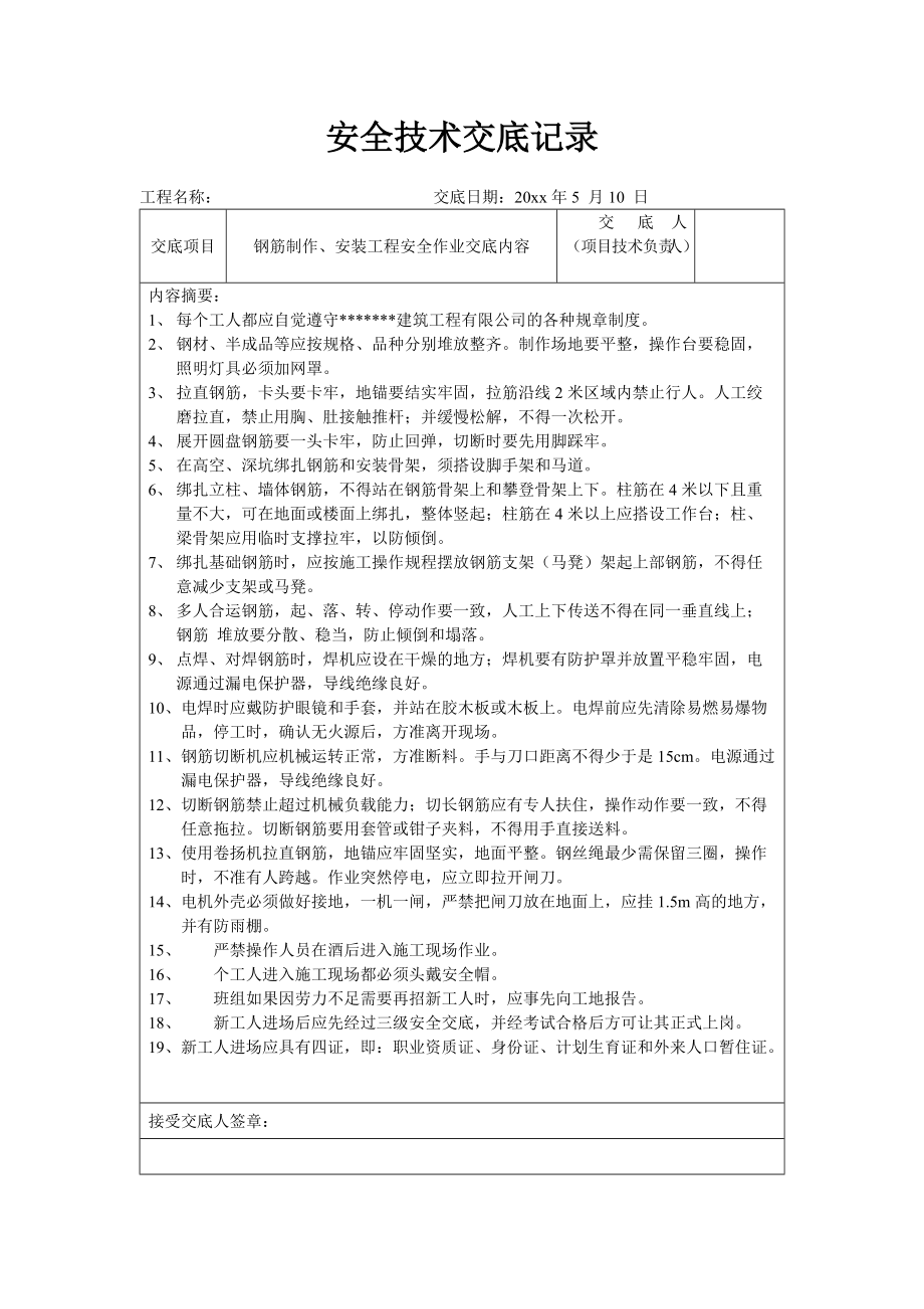 钢筋制作、安装工程安全作业交底.docx_第1页