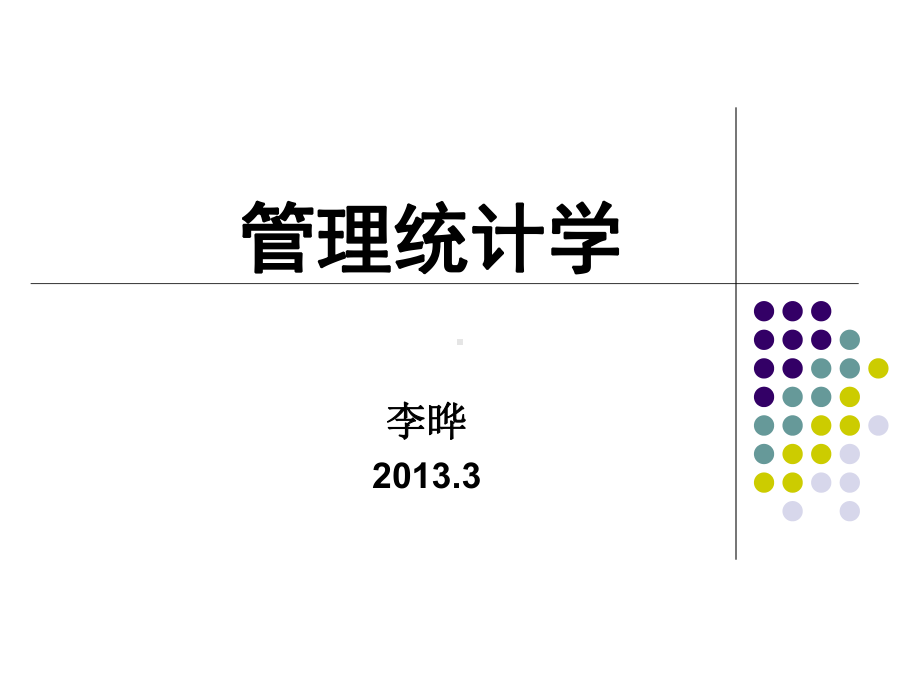 管理统计学第1章-数据及数据获取课件.ppt_第1页