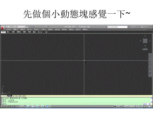 autocad动态块(超全教程!含基础动态块制作视频!!)课件.ppt