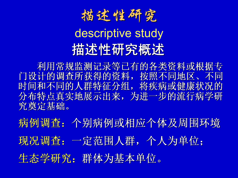 流行病学描述性研究课件.ppt_第1页