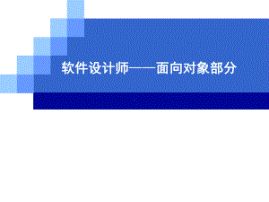 软件设计师(高级)下午试题-面向对象部分-培训课件.ppt