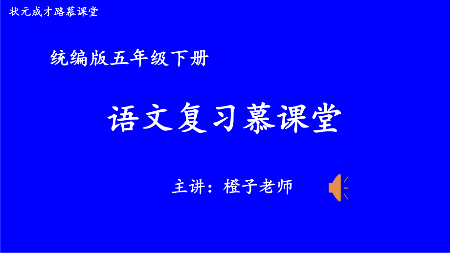 2-1 阅读复习：”段“章取义：课内语段阅读.pptx_第1页