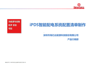 iPDS智能配电系统配置清单制作课件.ppt