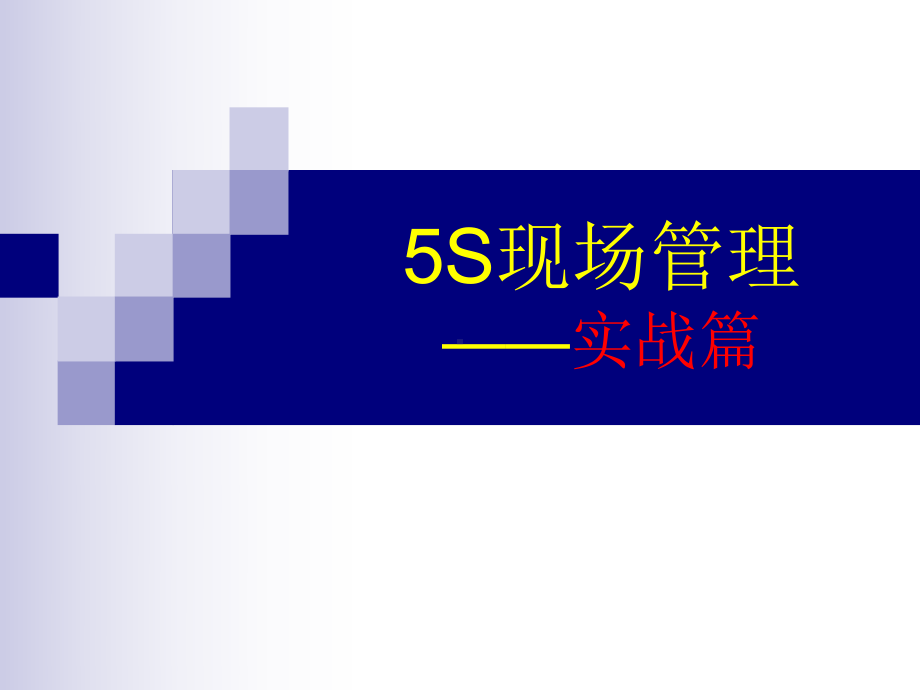 5S现场管理实战篇(PPT-162页)课件.ppt_第1页