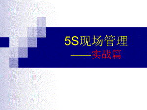 5S现场管理实战篇(PPT-162页)课件.ppt