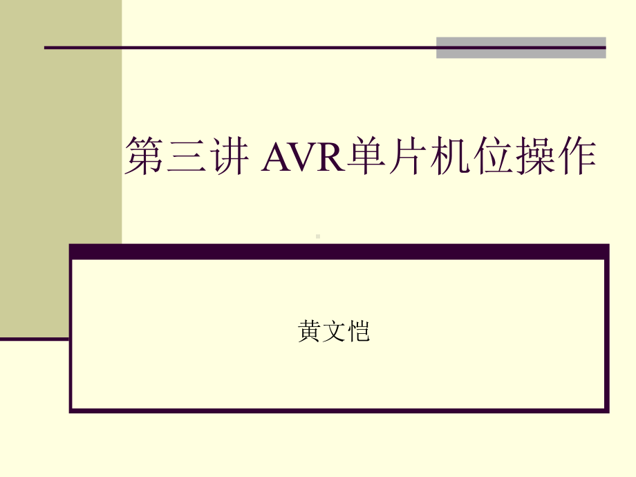 AVR单片机位操作课件.ppt_第1页