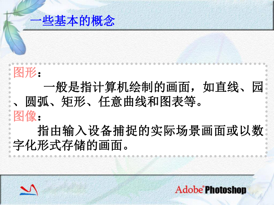 图形图像的格式PSD格式Photoshop格式课件.ppt_第2页