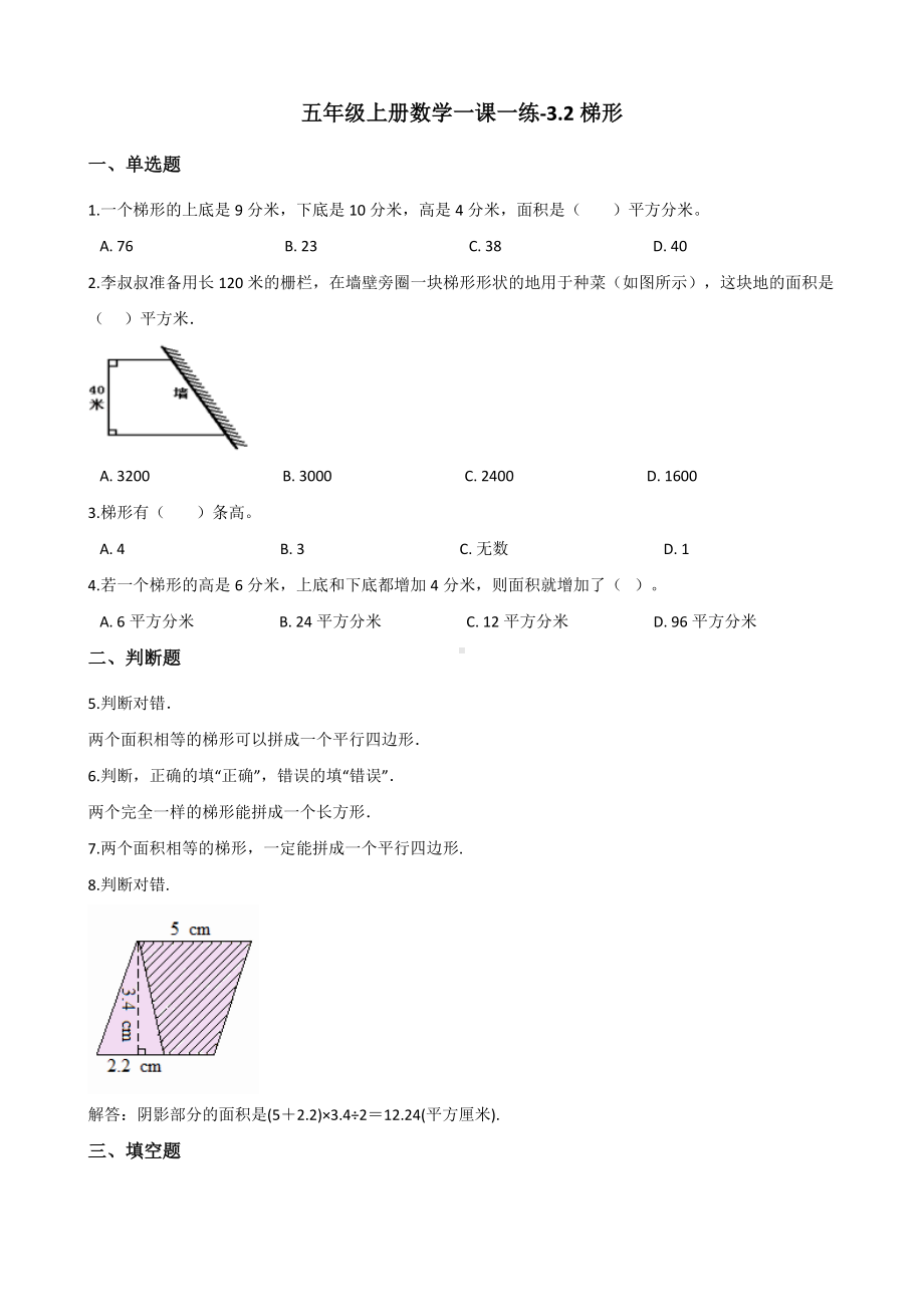 五年级上册数学一课一练-3.2梯形 北京版（2014秋）（含解析）.docx_第1页