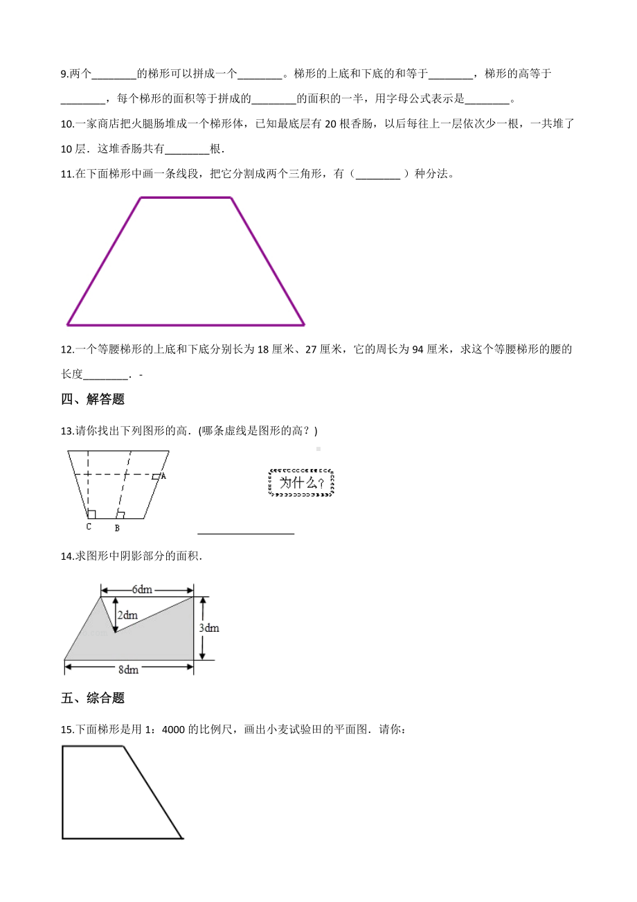 五年级上册数学一课一练-3.2梯形 北京版（2014秋）（含解析）.docx_第2页