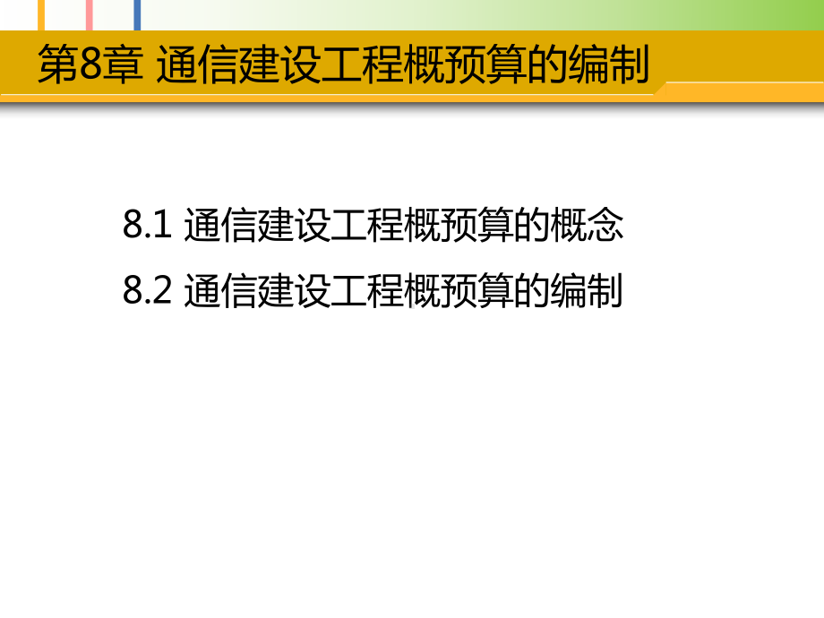 通信建设工程概预算的编制.课件.ppt_第2页